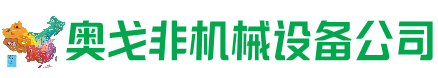 珠山区回收加工中心:立式,卧式,龙门加工中心,加工设备,旧数控机床_奥戈非机械设备公司